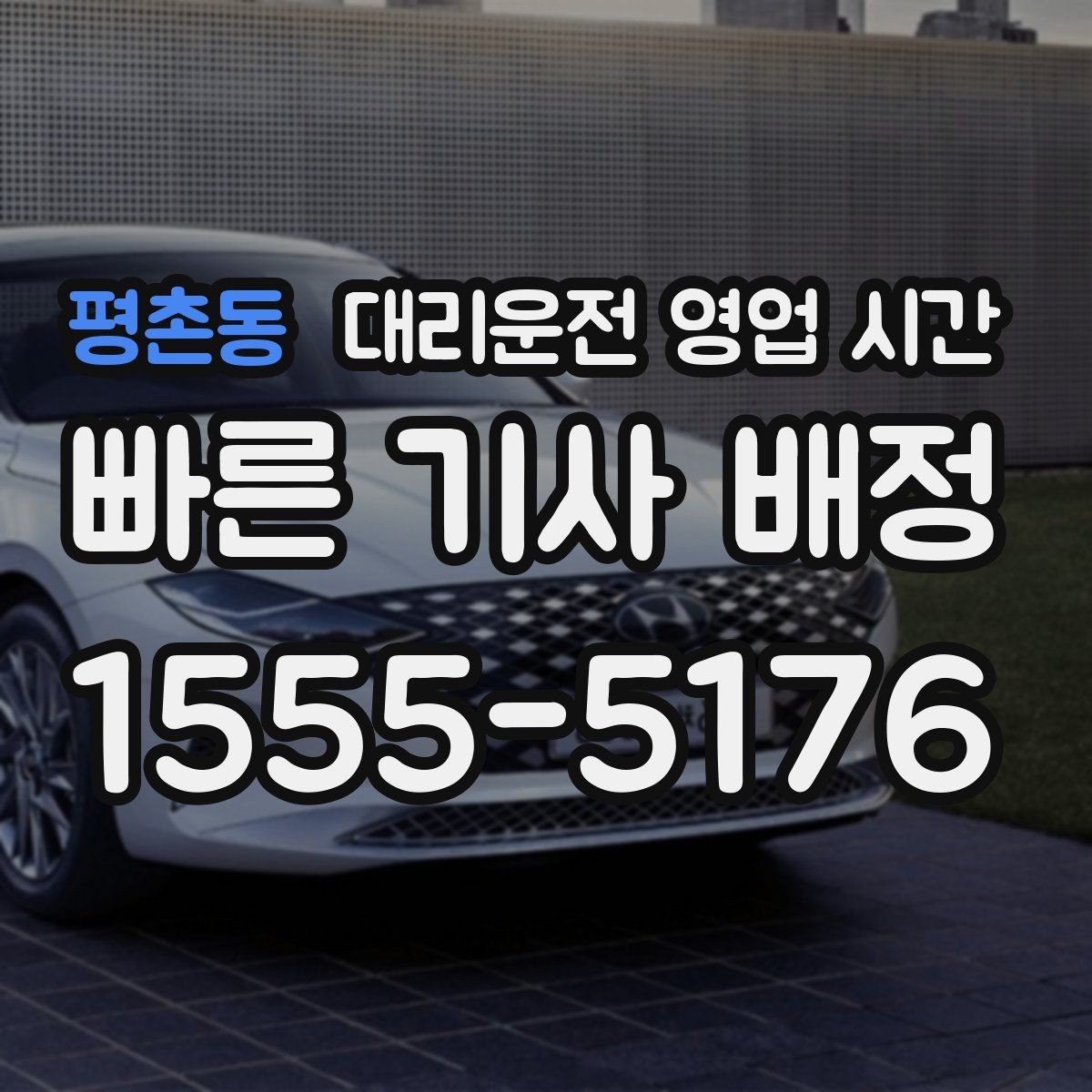 평촌동 대리운전 영업 시간 주말 막바지 배차 현황