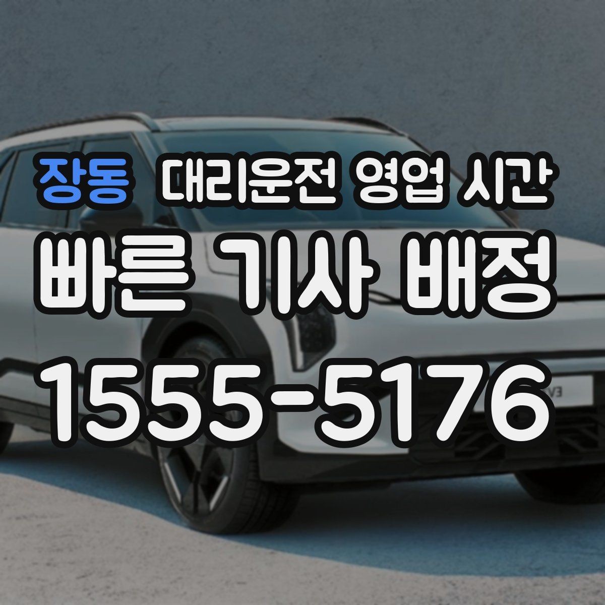 장동 대리운전 영업 시간 비 오는 날 운영은 어떻게 달라질까