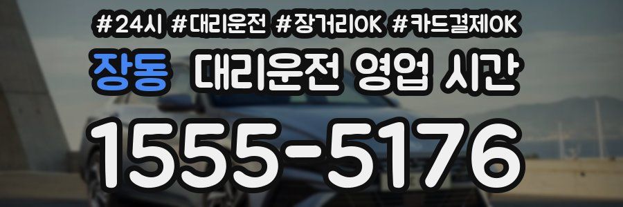 장동 대리운전 영업 시간