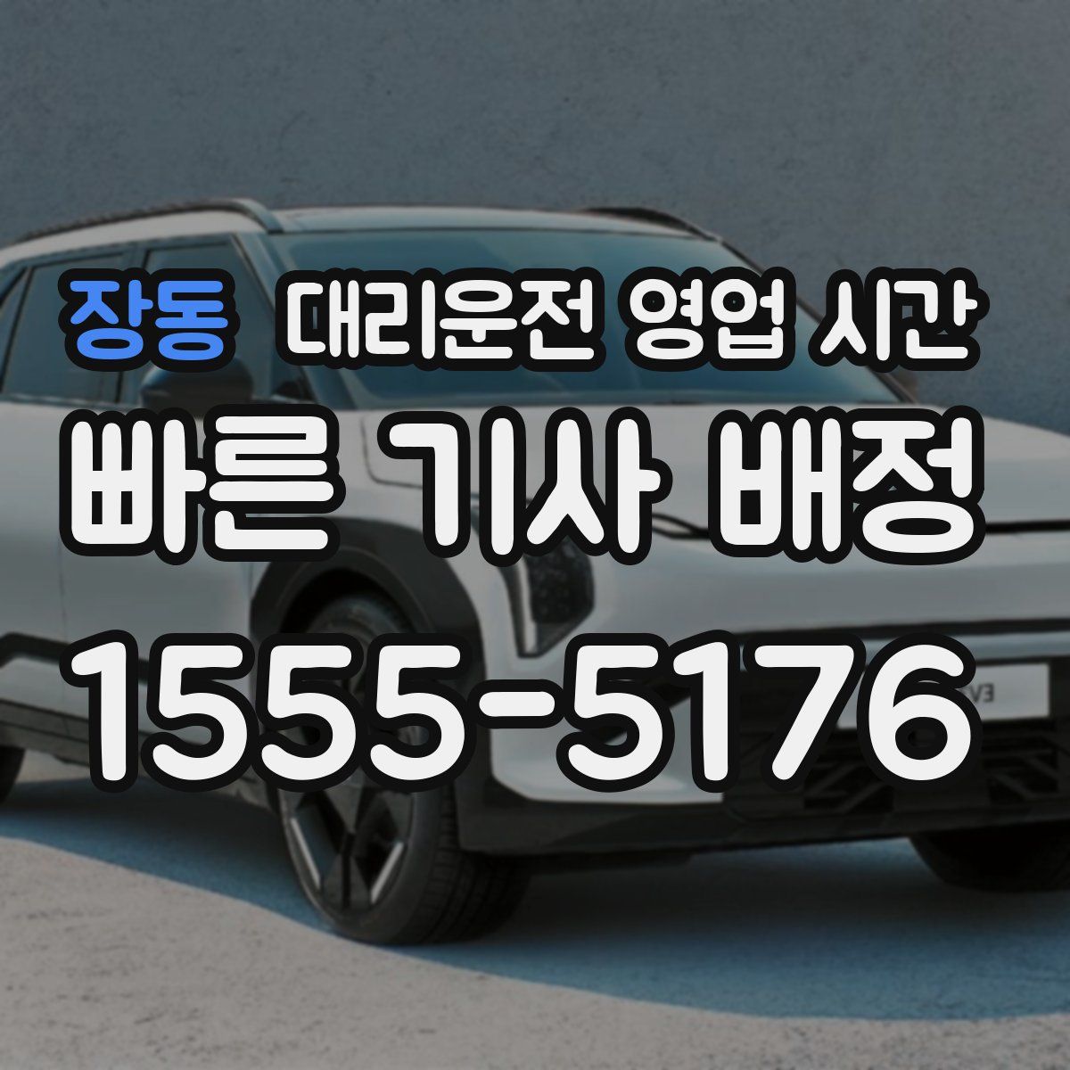 장동 대리운전 영업 시간