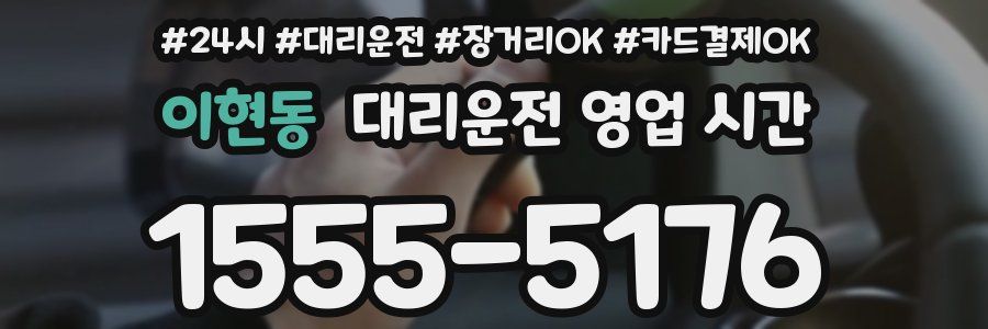 이현동 대리운전 영업 시간