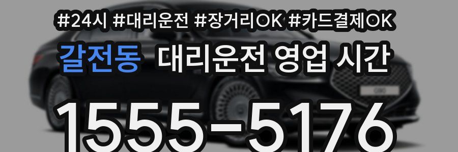 갈전동 대리운전 영업 시간