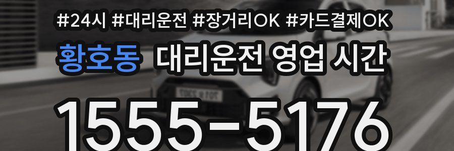 황호동 대리운전 영업 시간