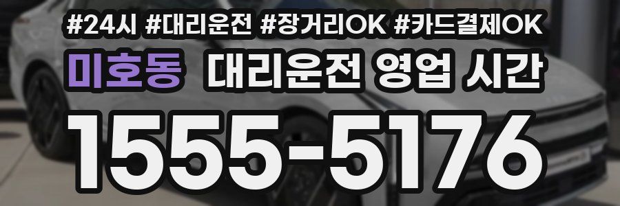 미호동 대리운전 영업 시간