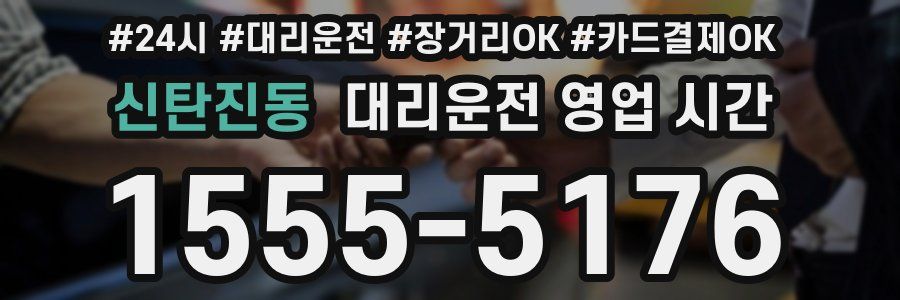 신탄진동 대리운전 영업 시간