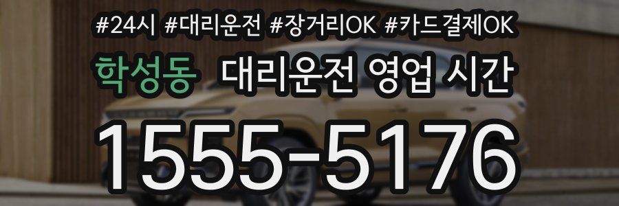 학성동 대리운전 영업 시간