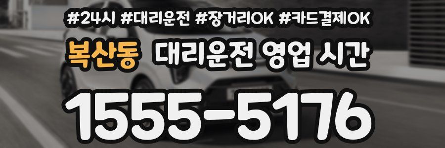 복산동 대리운전 영업 시간