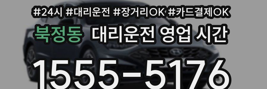북정동 대리운전 영업 시간