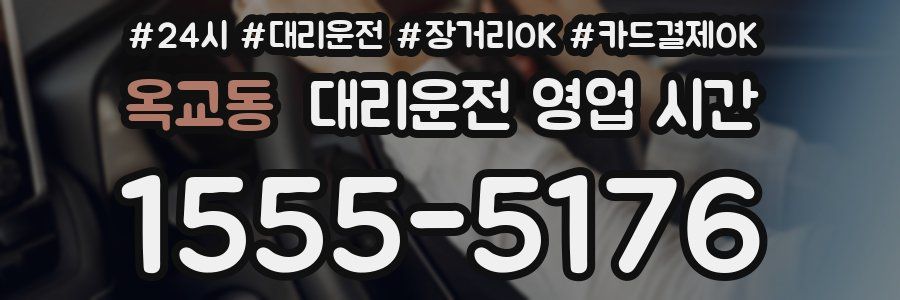 옥교동 대리운전 영업 시간