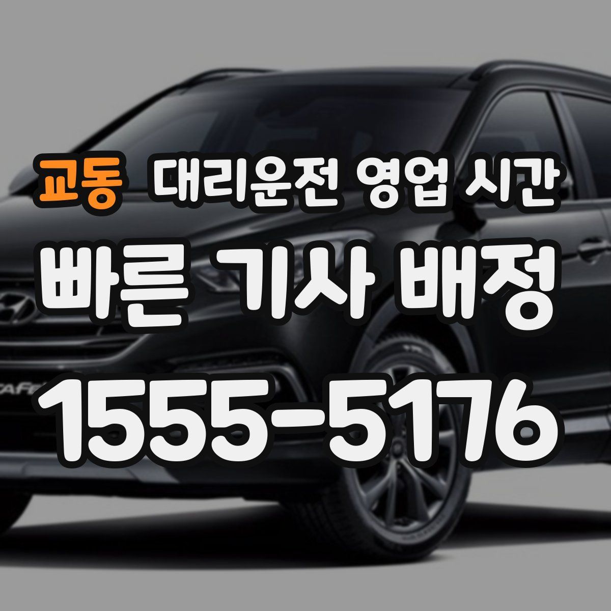 교동 대리운전 영업 시간