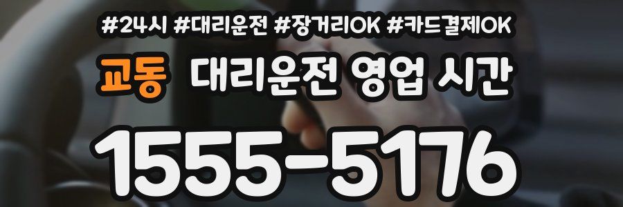 교동 대리운전 영업 시간