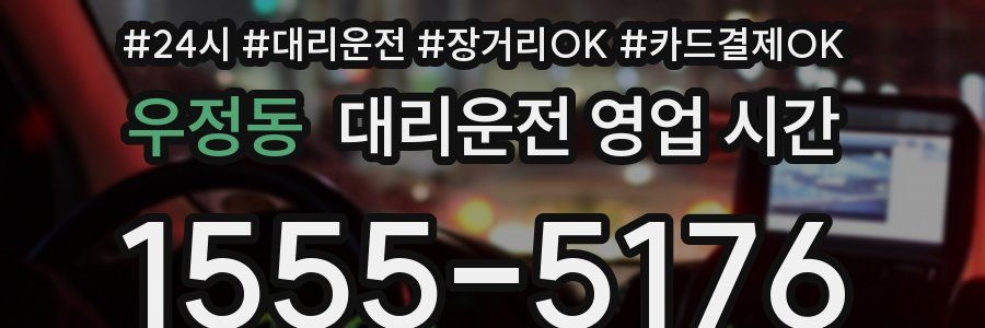 우정동 대리운전 영업 시간