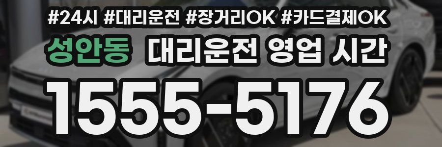 성안동 대리운전 영업 시간