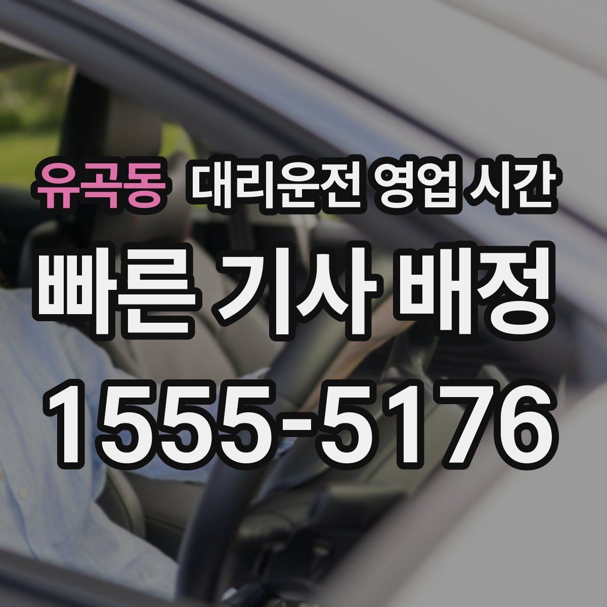 유곡동 대리운전 영업 시간 막차 뒤에도 가능한지 확인하기