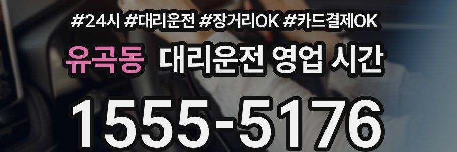 유곡동 대리운전 영업 시간
