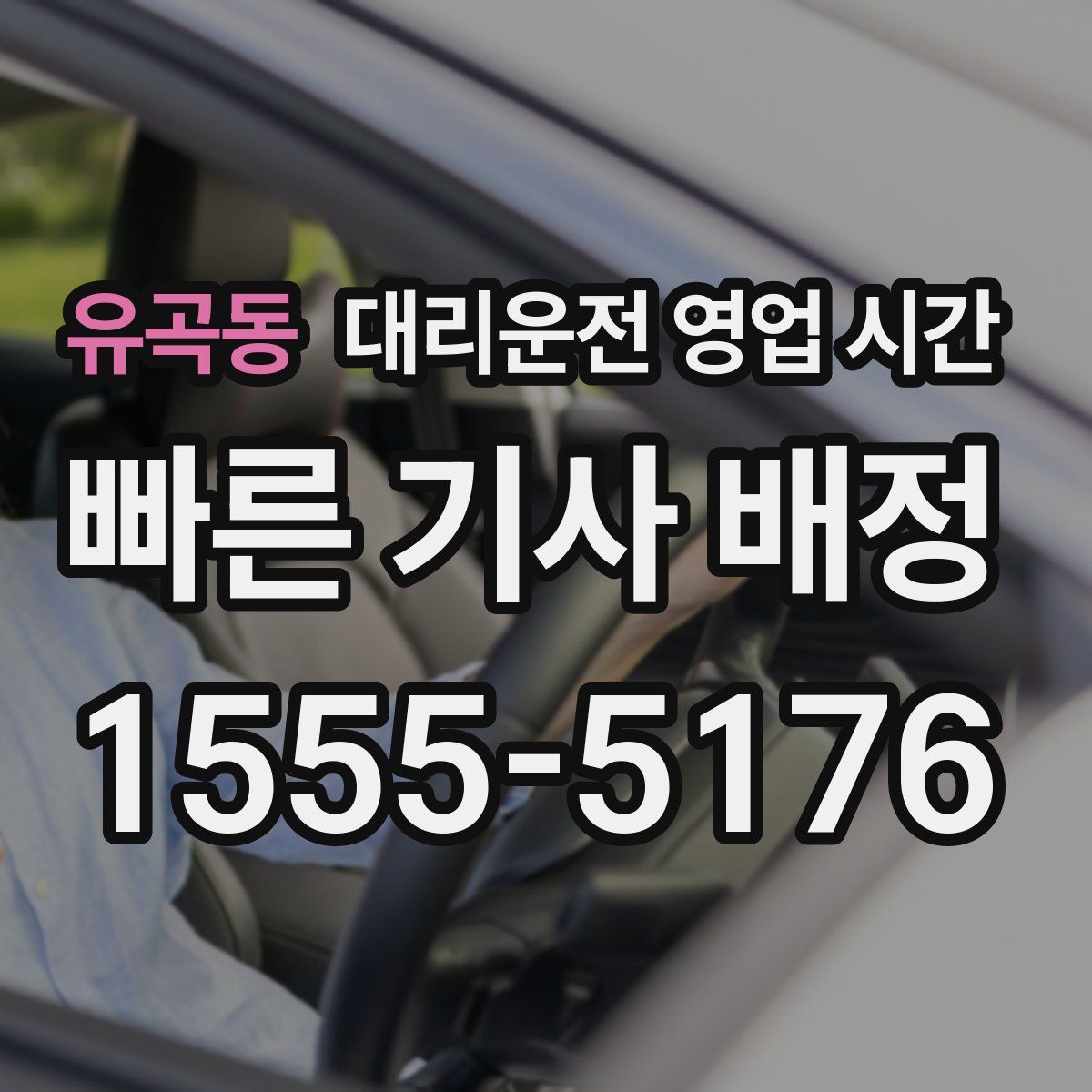 유곡동 대리운전 영업 시간