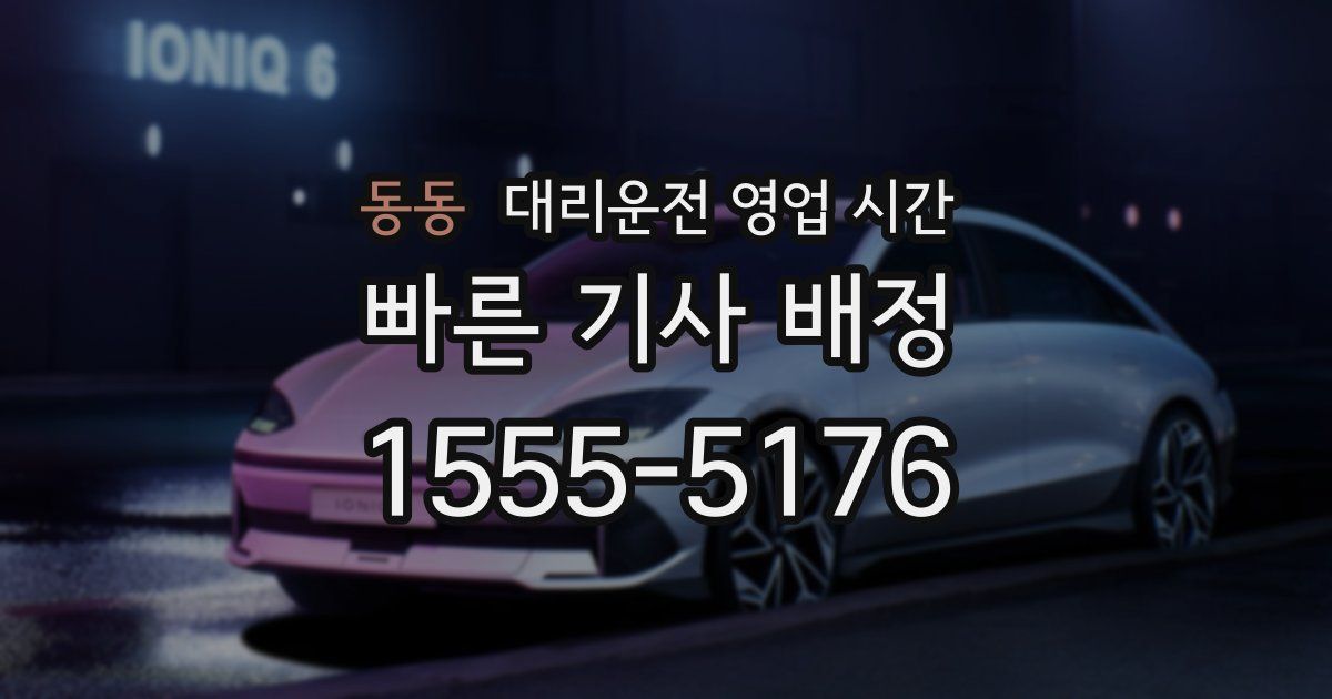 동동 대리운전 영업 시간