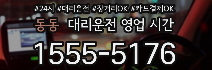 동동 대리운전 영업 시간