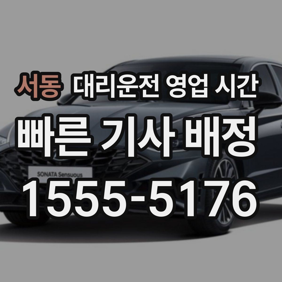 서동 대리운전 영업 시간 배차 대기 길어지는 시간대 정리
