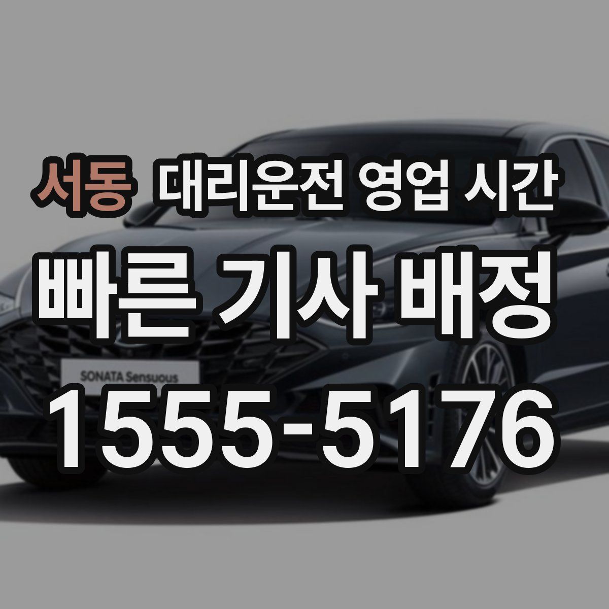 서동 대리운전 영업 시간