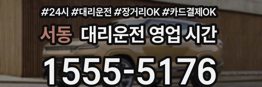 서동 대리운전 영업 시간