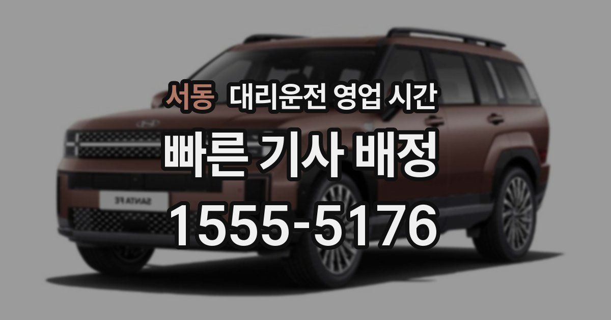 서동 대리운전 영업 시간
