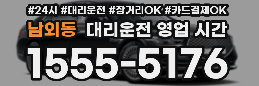 남외동 대리운전 영업 시간
