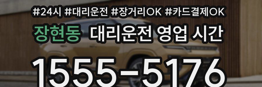 장현동 대리운전 영업 시간