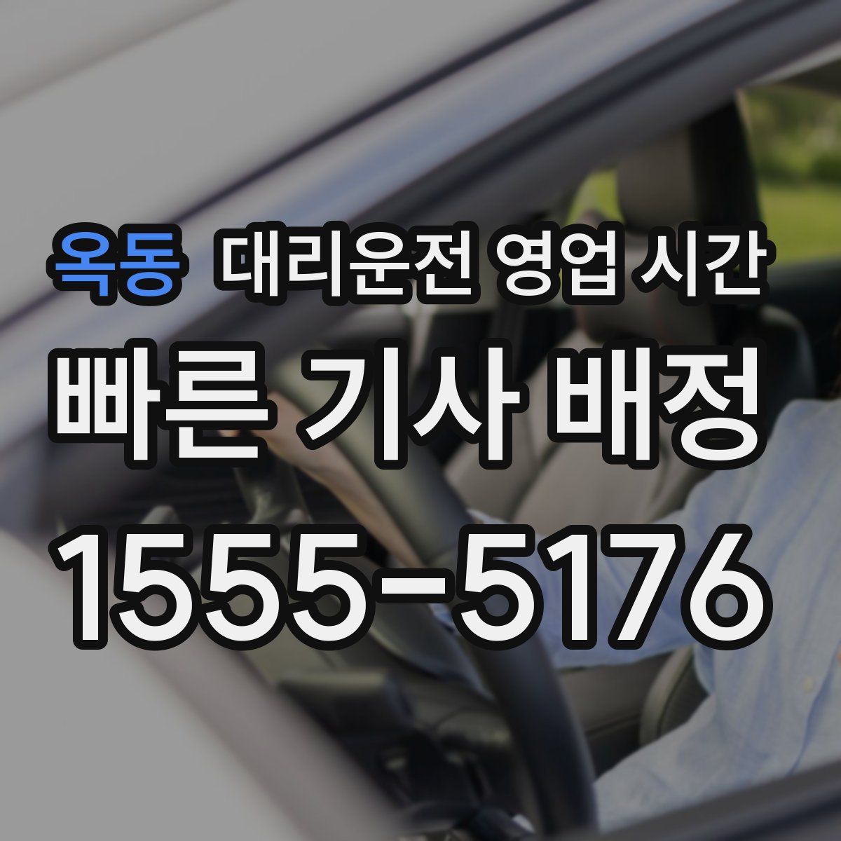 옥동 대리운전 영업 시간