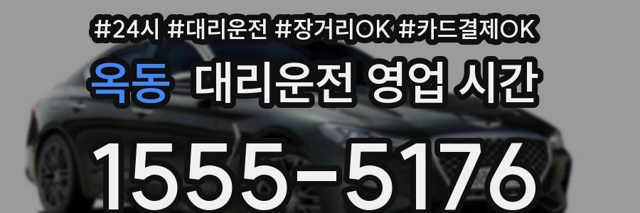 옥동 대리운전 영업 시간