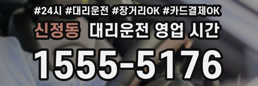 신정동 대리운전 영업 시간