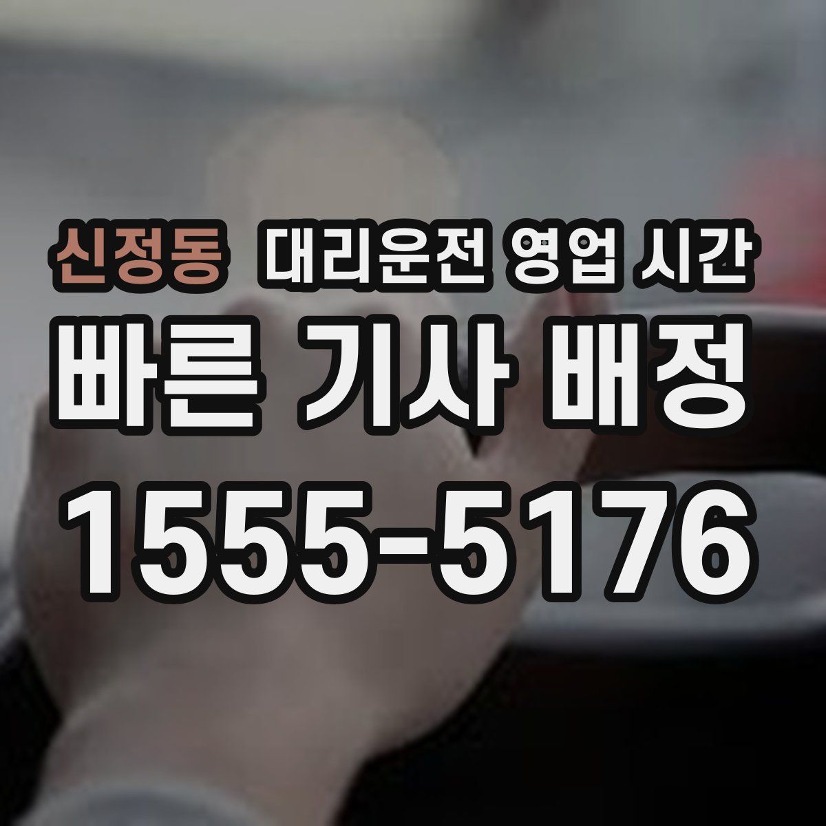 신정동 대리운전 영업 시간