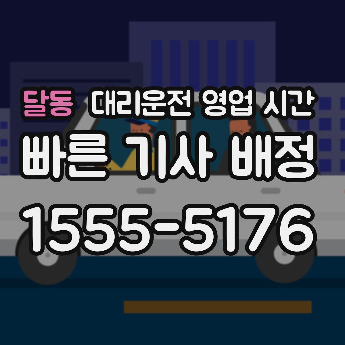 달동 대리운전 영업 시간