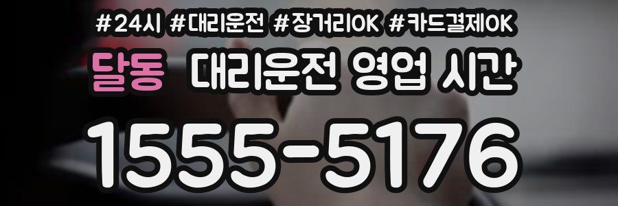 달동 대리운전 영업 시간