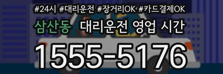 삼산동 대리운전 영업 시간