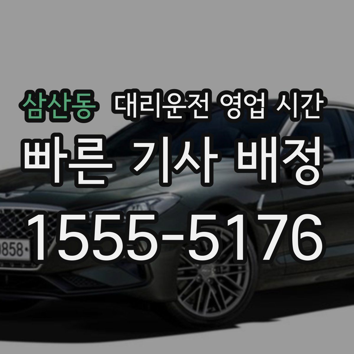 삼산동 대리운전 영업 시간