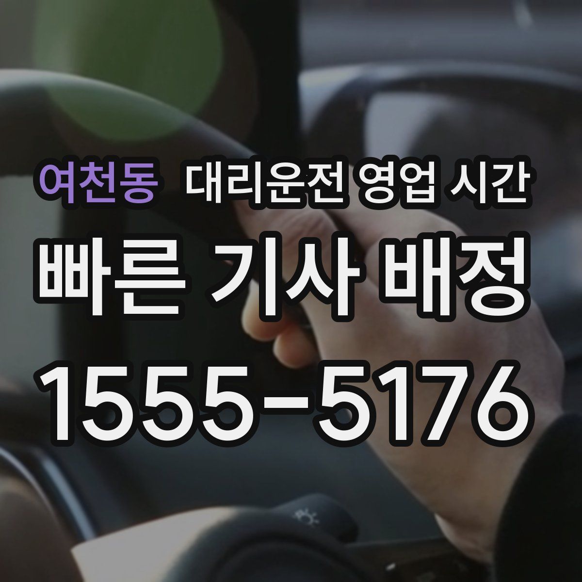 여천동 대리운전 영업 시간