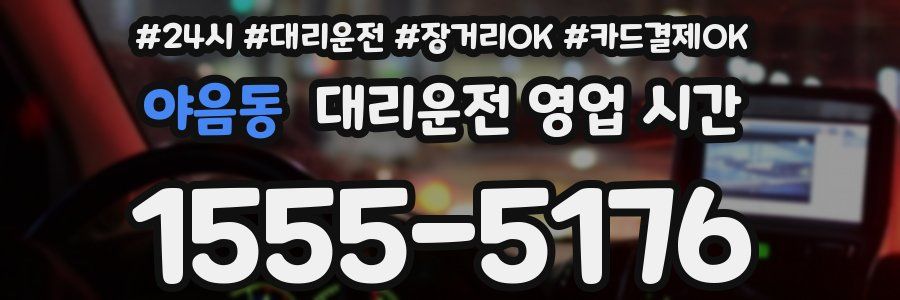 야음동 대리운전 영업 시간