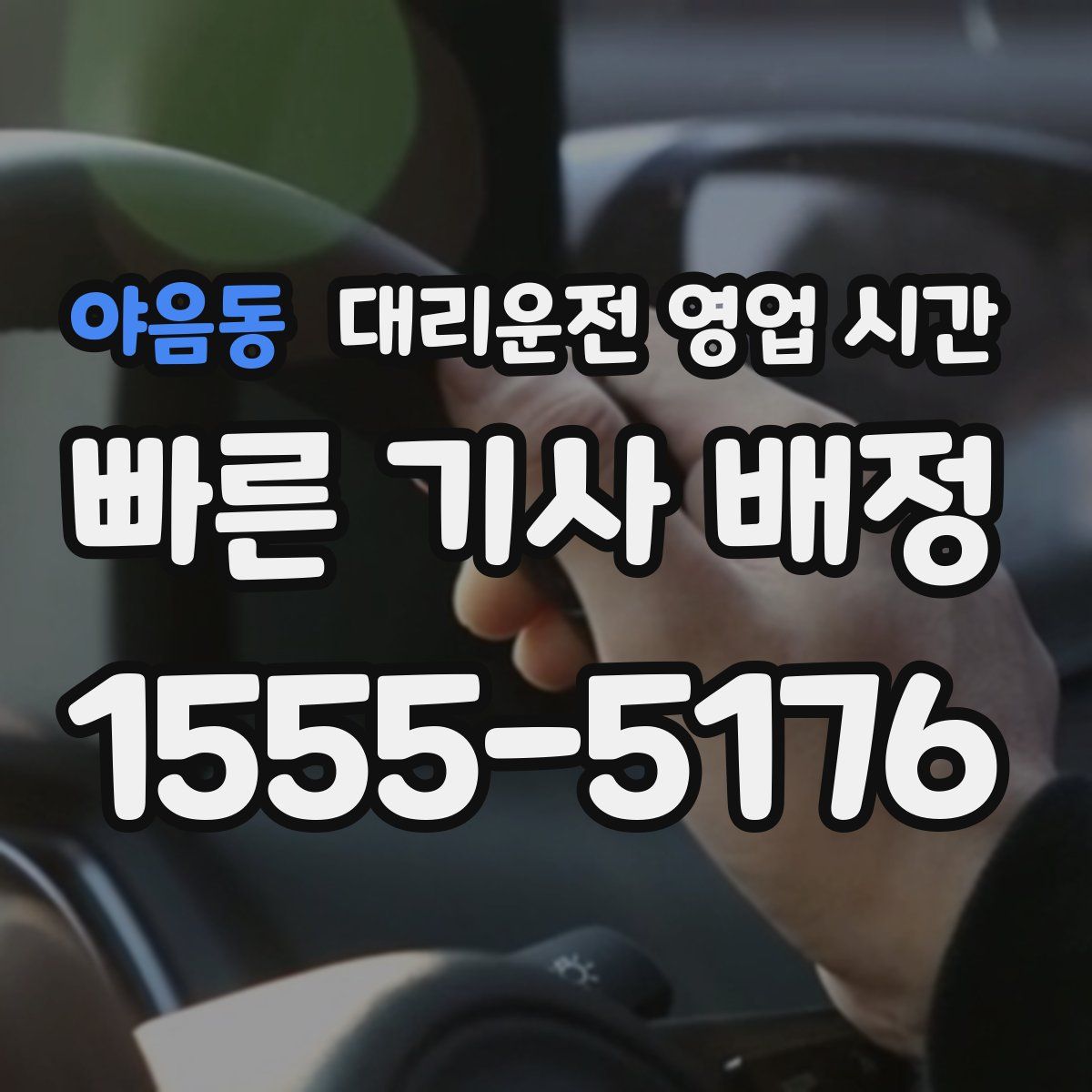 야음동 대리운전 영업 시간