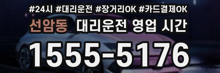 선암동 대리운전 영업 시간