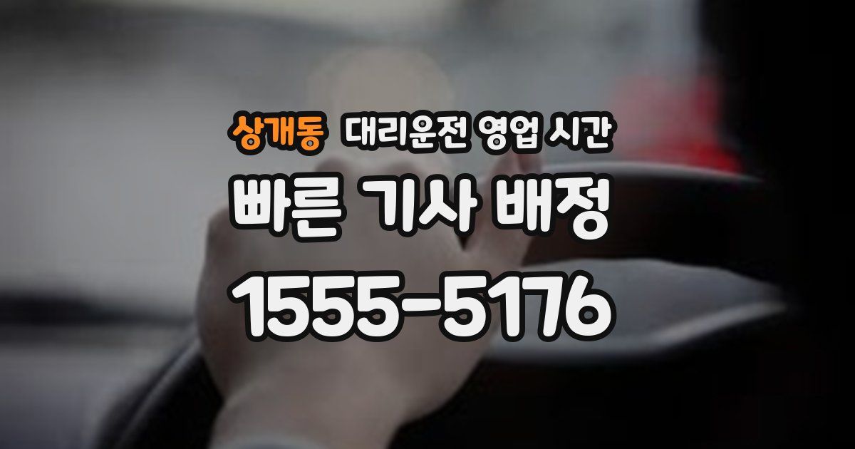 상개동 대리운전 영업 시간