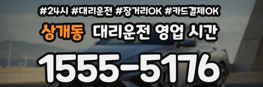 상개동 대리운전 영업 시간
