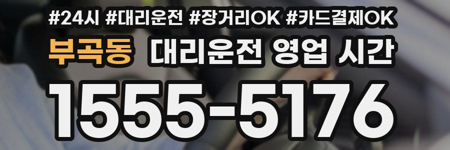 부곡동 대리운전 영업 시간