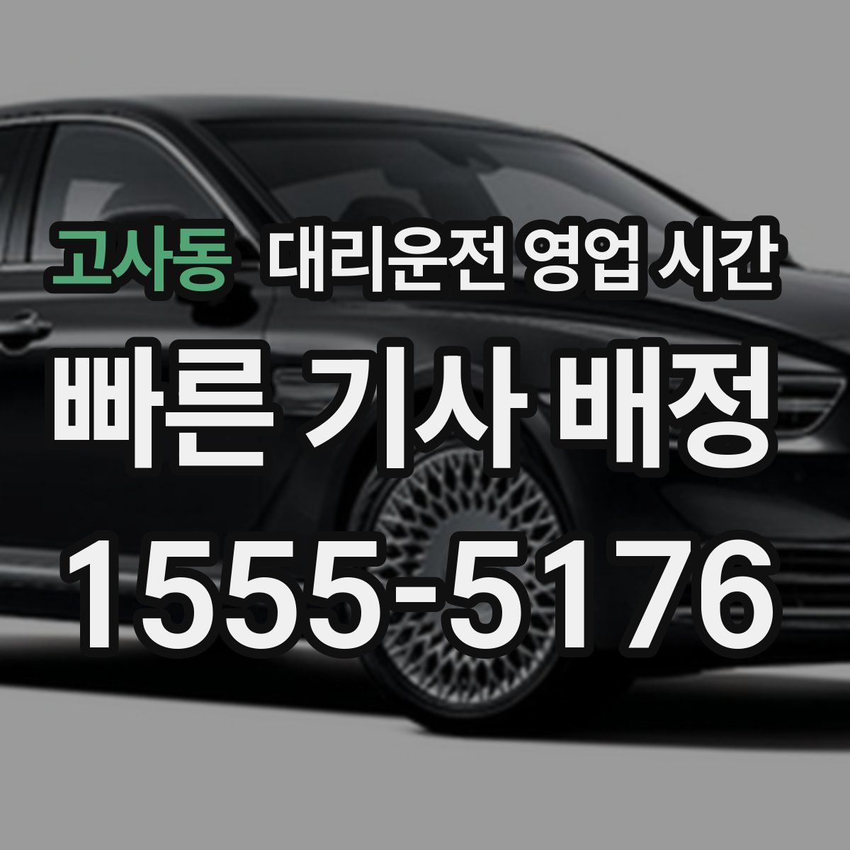 고사동 대리운전 영업 시간