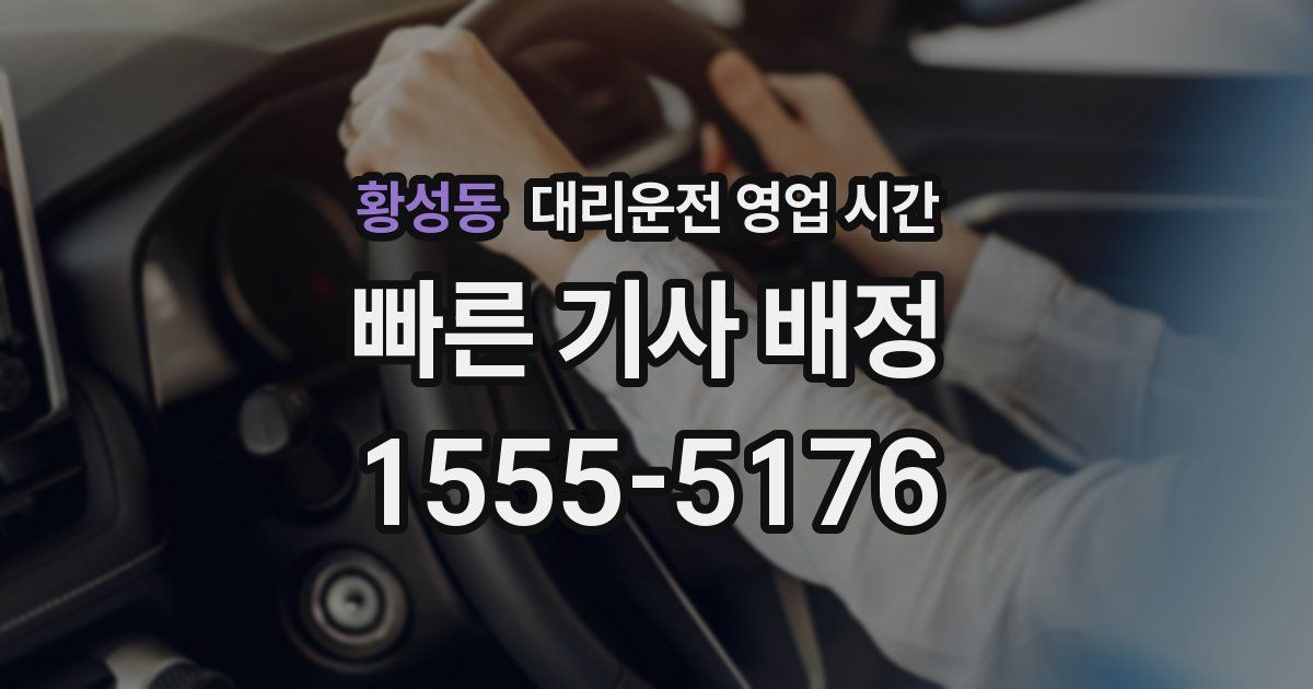 황성동 대리운전 영업 시간