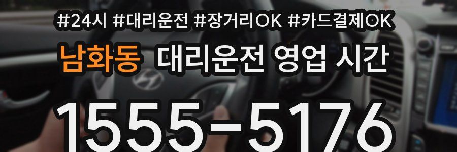 남화동 대리운전 영업 시간