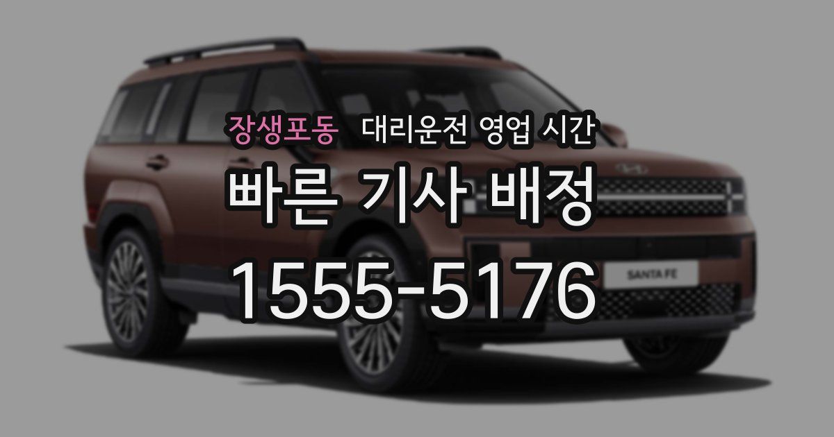 장생포동 대리운전 영업 시간