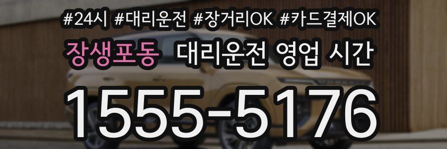장생포동 대리운전 영업 시간
