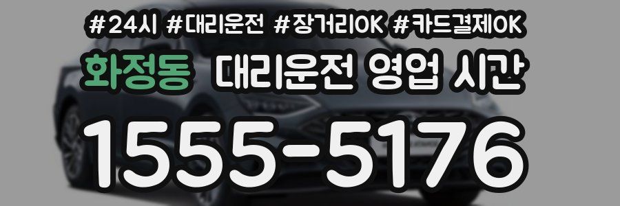 화정동 대리운전 영업 시간