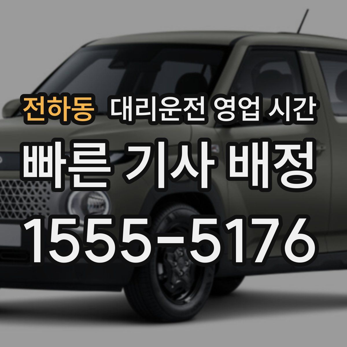 전하동 대리운전 영업 시간